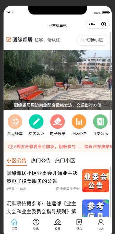 苹果版辽宁省实名认证软件:快讯｜沈阳市圆缘雅居业委会启用业主决策电子投票表决平台-第1张图片-太平洋在线下载