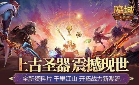 大荒之怒苹果版
:《魔域口袋版》全新圣物系统来袭开拓战力新潮流-第1张图片-太平洋在线下载