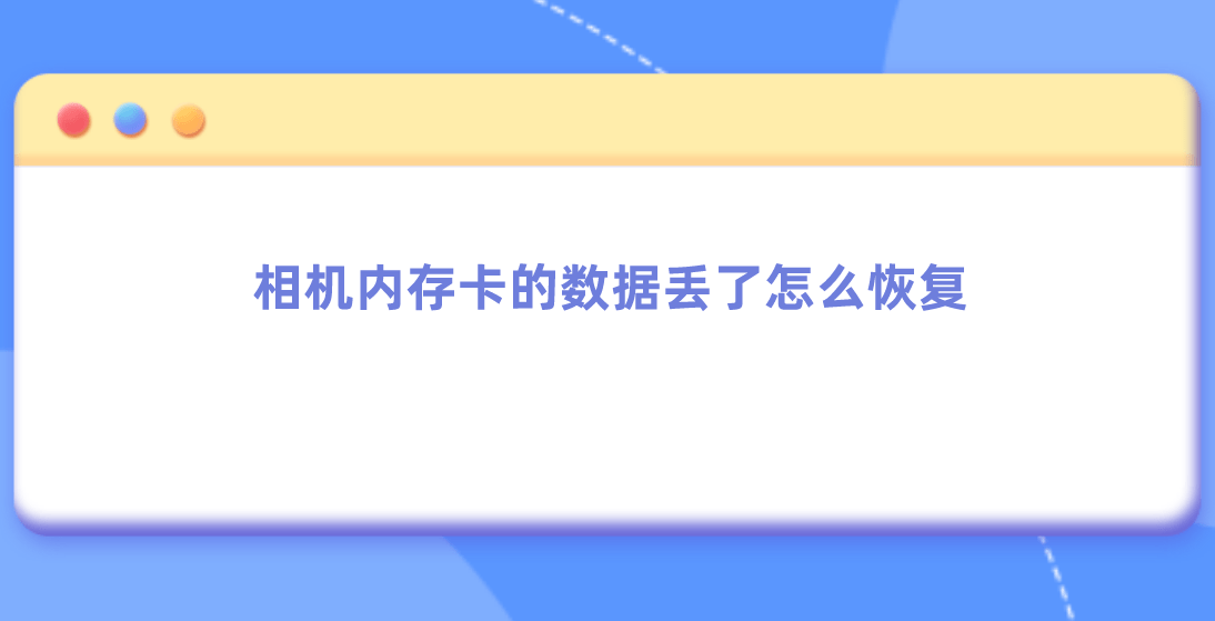 电脑快速重启教程苹果版:相机内存卡的数据丢了怎么恢复？实用有效的教程来了