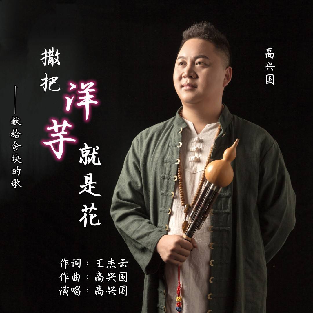 古筝版小苹果演奏:葫芦丝演奏家高兴国演唱《撒把洋芋就是花》献给舍块的歌-第1张图片-太平洋在线下载