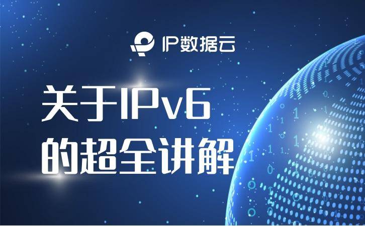 热舞随机播苹果版:关于IPv6的超全讲解