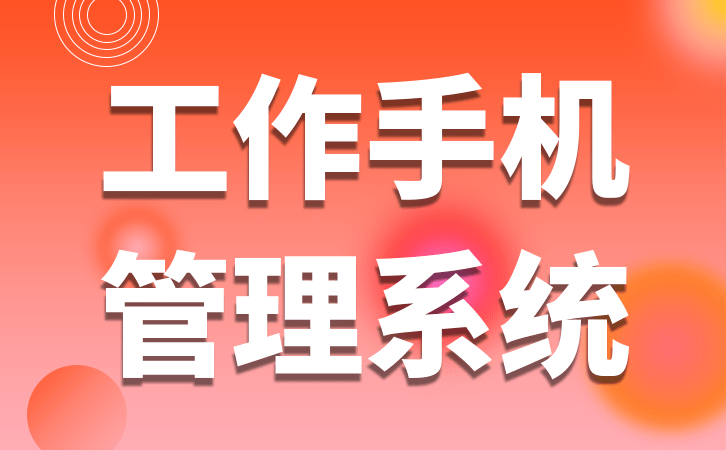 微信聊天记录怎样移到另一个手机:工作手机怎么样协助企业处理客户流失难题-第2张图片-太平洋在线下载