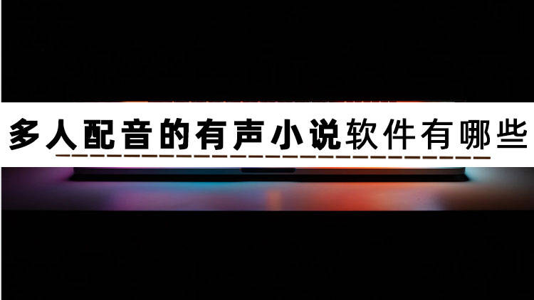 手机搜狗输入法:多人配音的有声小说-第2张图片-太平洋在线下载