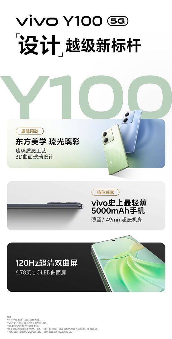 蓝厂史上最轻薄的5000mAh手机！vivo Y100首销：1399元起-第2张图片-太平洋在线下载