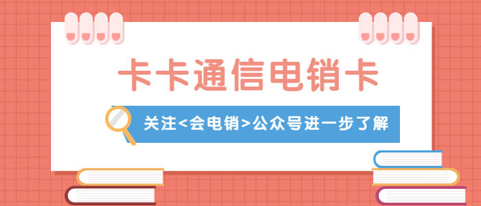 电销行业都用的什么卡？电销卡真的好用吗？-第1张图片-太平洋在线下载