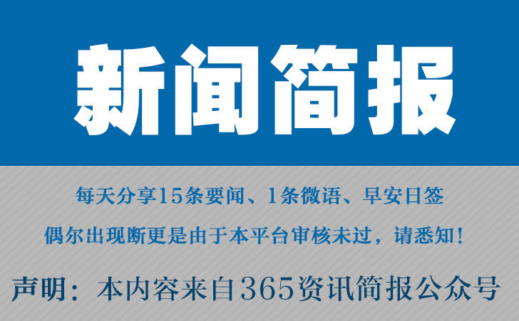 2023最近国内国际新闻大事件汇总 最近的新闻大事10条 10月1日-第1张图片-太平洋在线下载