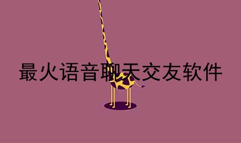 糖糖语音交友苹果版hello语音交友苹果版-第1张图片-太平洋在线下载