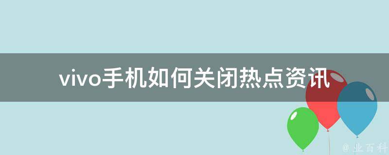 手机如何添加热点资讯卡片oppo热点资讯怎么彻底删除-第2张图片-太平洋在线下载