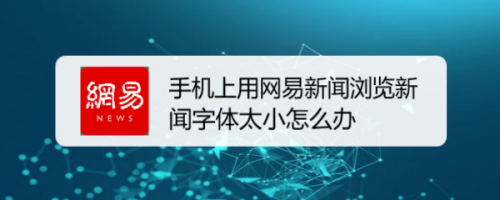 苹果手机上拉显示网易新闻苹果手机上网慢原因及解决方法-第2张图片-太平洋在线下载