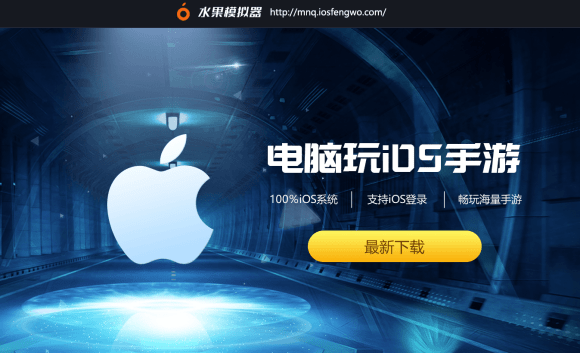 pc版苹果模拟器苹果手机模拟器电脑版-第2张图片-太平洋在线下载