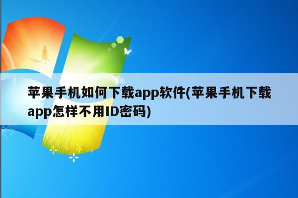 安培云极速版苹果手机下载爱思助手极速版苹果手机下载安装-第1张图片-太平洋在线下载