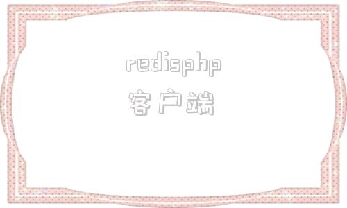 redisphp客户端redis客户端连接工具