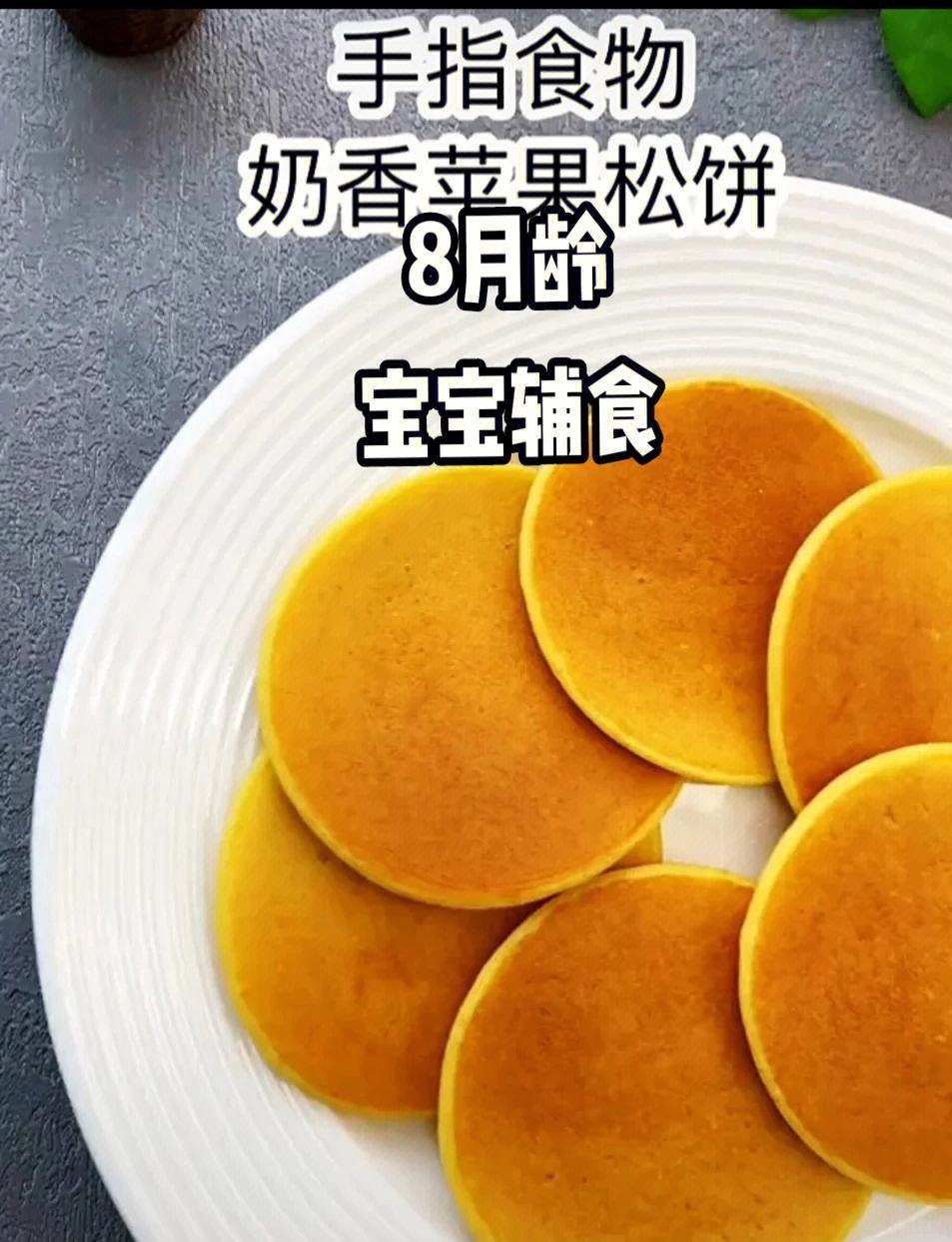 宝宝苹果版松饼宝宝辅食苹果松饼-第1张图片-太平洋在线下载