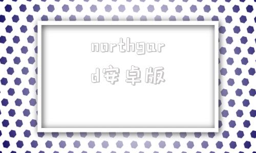 northgard安卓版badnorth手机版下载