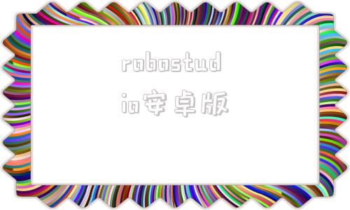 robostudio安卓版RobotStudio软件介绍