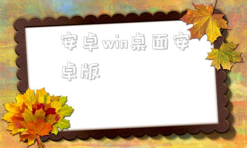 安卓win桌面安卓版安卓平板电脑改windows系统