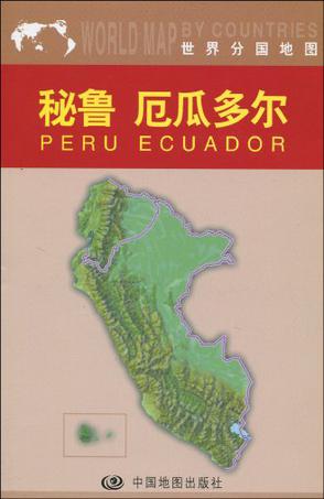 手机版世界地图秘鲁全世界地图高清版大图电子版-第1张图片-太平洋在线下载