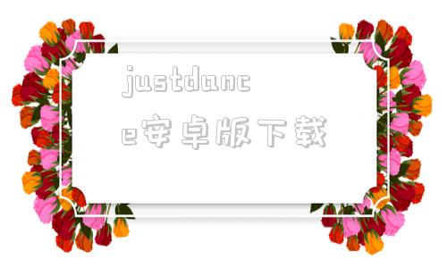 justdance安卓版下载justdancenow网页版-第1张图片-太平洋在线下载