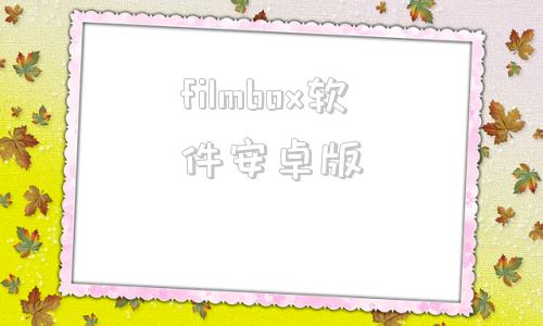 filmbox软件安卓版filmicpro安卓中文破解版