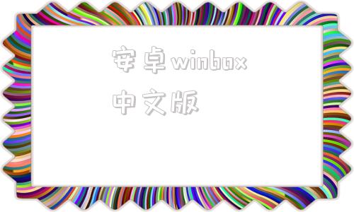 安卓winbox中文版winbox中文使用教程