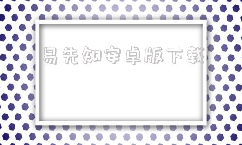 易先知安卓版下载易发游戏安卓版下载