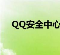 客户端qq安全中心腾讯安全中心官网登录入口