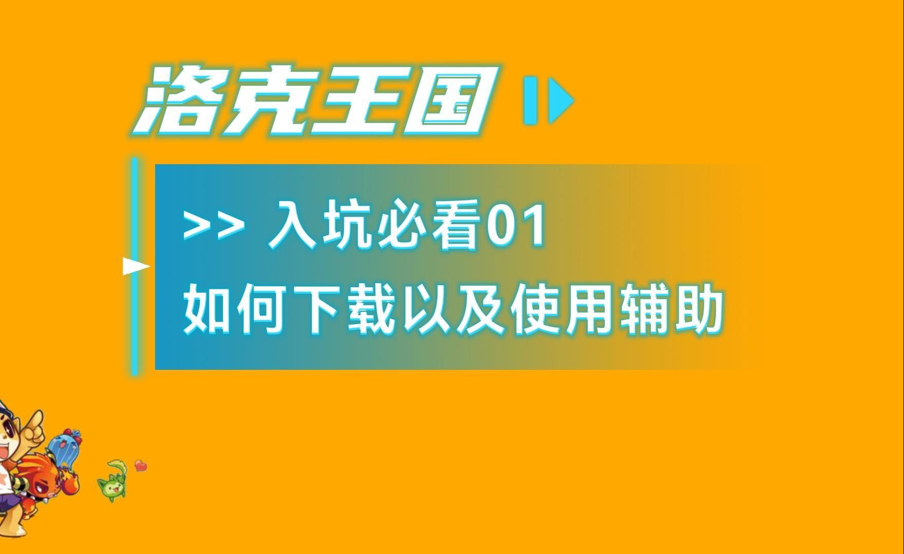 洛克王国辅助版安卓版东哥洛克王国辅助最新版官方下载