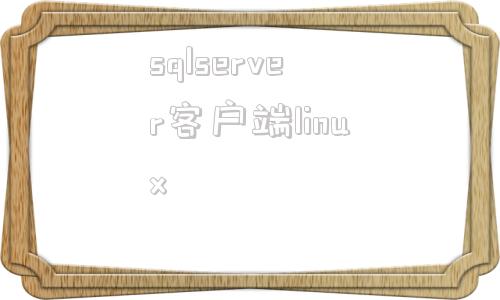 包含sqlserver客户端linux的词条