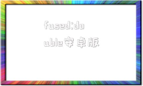 fused:double安卓版freeundelete下载中文版
