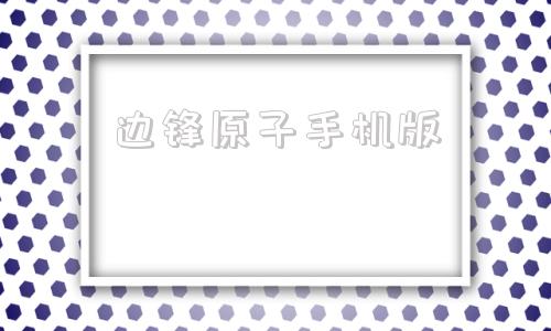 边锋原子手机版边锋游戏大厅最新版下载
