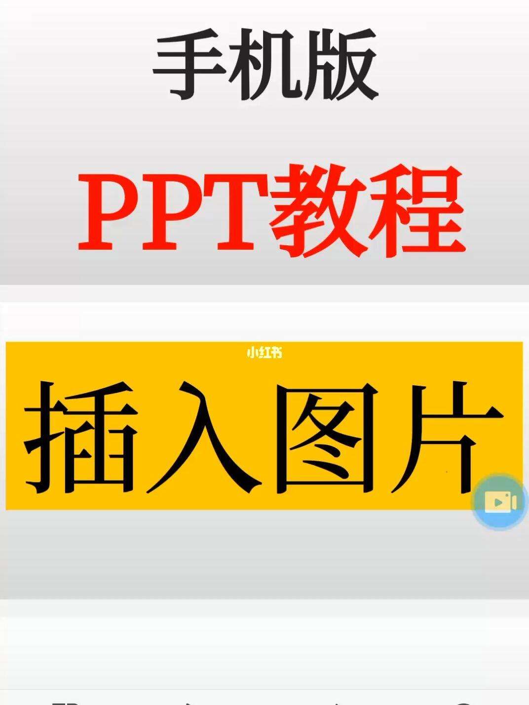 ppt手机版下载如何做ppt电脑版