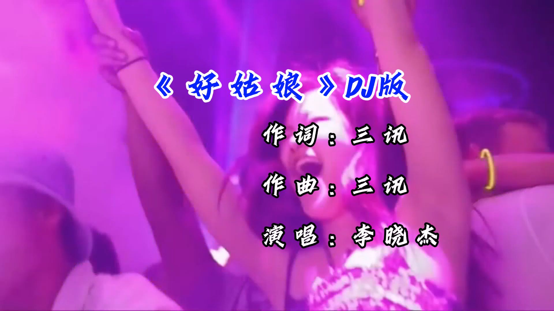 dj版舞曲苹果苹果dj站劲爆舞曲