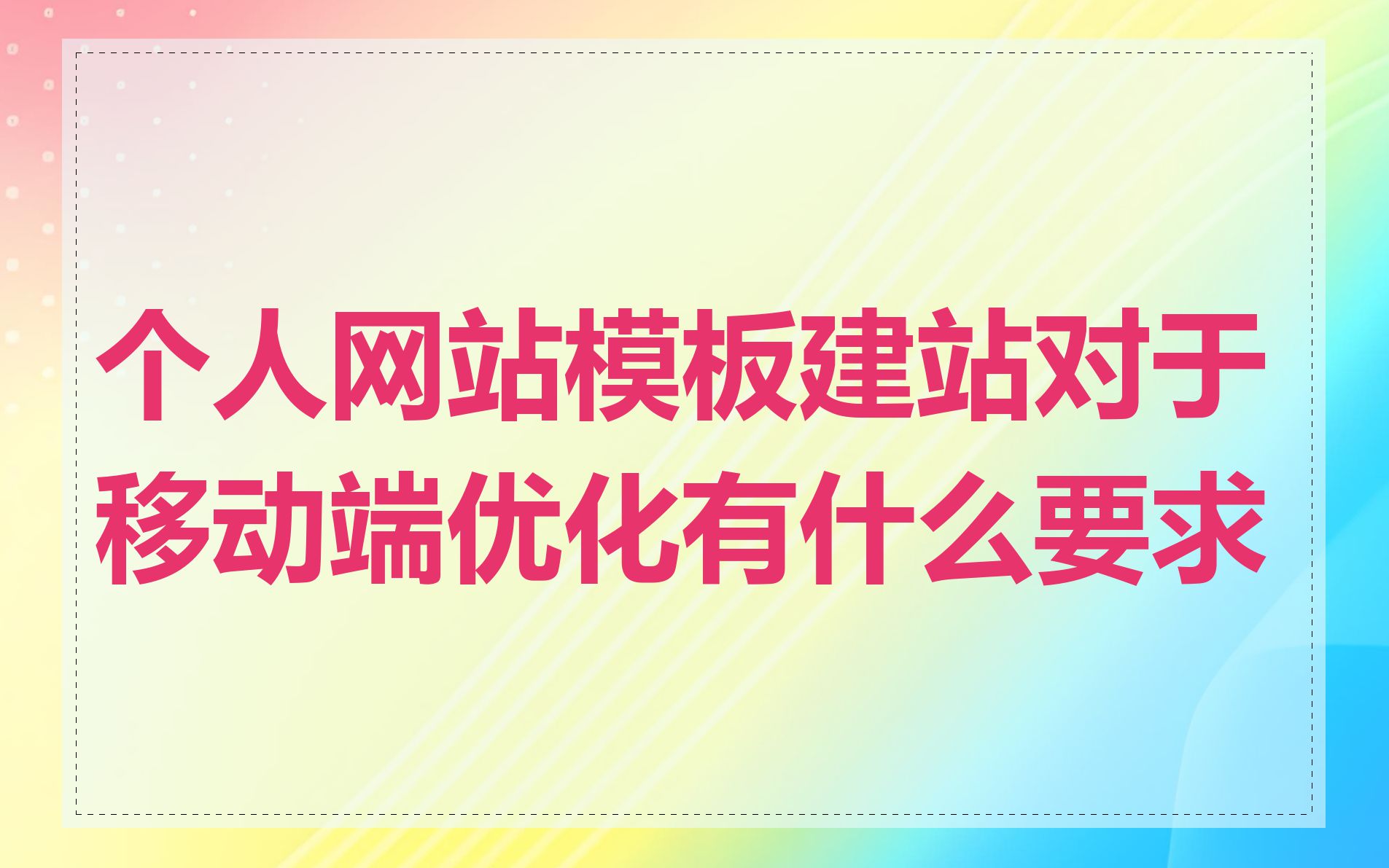移动客户端优化建议移动客户端是指app