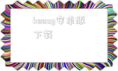 keezy安卓版下载keep电视版官方下载